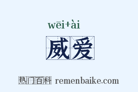 威爱是什么意思的图片